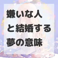 嫌いな人と結婚する夢のサムネイル画像