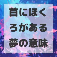 首にほくろがある夢のサムネイル画像