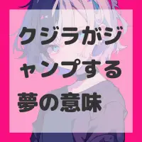 クジラがジャンプする夢のサムネイル画像