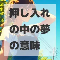 押し入れの中の夢のサムネイル画像