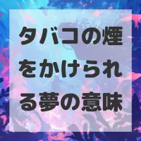 タバコの煙をかけられる夢のサムネイル画像