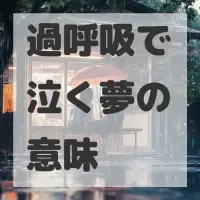 過呼吸で泣く夢のサムネイル画像