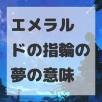 エメラルドの指輪の夢のサムネイル画像