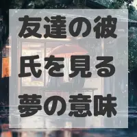 友達の彼氏を見る夢のサムネイル画像
