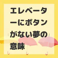 エレベーターにボタンがない夢のサムネイル画像