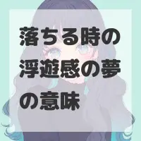 落ちる時の浮遊感の夢のサムネイル画像