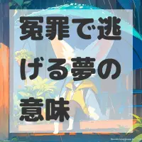 冤罪で逃げる夢のサムネイル画像