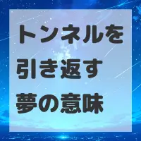 トンネルを引き返す夢のサムネイル画像