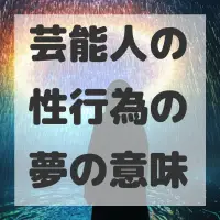 芸能人の性行為の夢のサムネイル画像