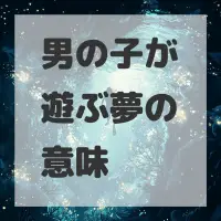 男の子が遊ぶ夢のサムネイル画像