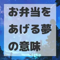 お弁当をあげる夢のサムネイル画像