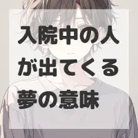 入院中の人が出てくる夢のサムネイル画像