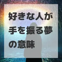 好きな人が手を振る夢のサムネイル画像