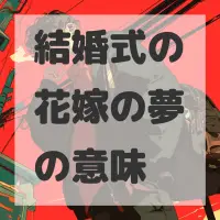 結婚式の花嫁の夢のサムネイル画像