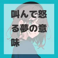 叫んで怒る夢のサムネイル画像