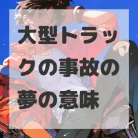 大型トラックの事故の夢のサムネイル画像