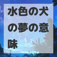 水色の犬の夢のサムネイル画像
