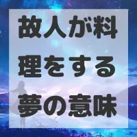 故人が料理をする夢のサムネイル画像