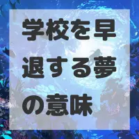 学校を早退する夢のサムネイル画像