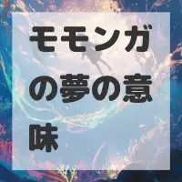 モモンガの夢のサムネイル画像