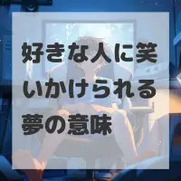 好きな人に笑いかけられる夢のサムネイル画像