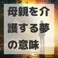 母親を介護する夢のサムネイル画像