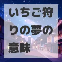 いちご狩りの夢のサムネイル画像