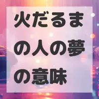 火だるまの人の夢のサムネイル画像