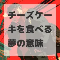 チーズケーキを食べる夢のサムネイル画像