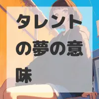 タレントの夢のサムネイル画像