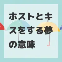 ホストとキスをする夢のサムネイル画像