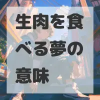 生肉を食べる夢のサムネイル画像