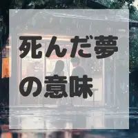 死んだ夢のサムネイル画像