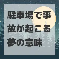 駐車場で事故が起こる夢のサムネイル画像