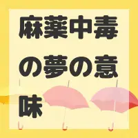 麻薬中毒の夢のサムネイル画像