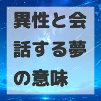 異性と会話する夢のサムネイル画像