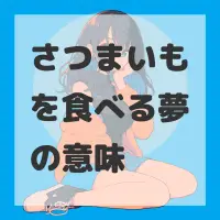 さつまいもを食べる夢のサムネイル画像