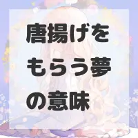 唐揚げをもらう夢のサムネイル画像