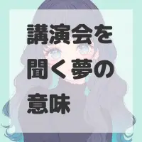 講演会を聞く夢のサムネイル画像