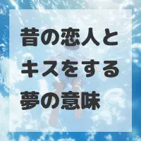 昔の恋人とキスをする夢のサムネイル画像