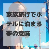 家族旅行でホテルに泊まる夢のサムネイル画像