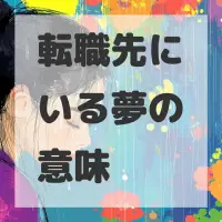 転職先にいる夢のサムネイル画像