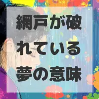 網戸が破れている夢のサムネイル画像