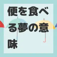 便を食べる夢のサムネイル画像