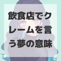 飲食店でクレームを言う夢のサムネイル画像