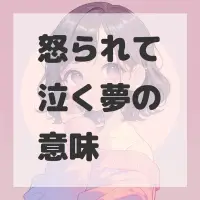 怒られて泣く夢のサムネイル画像