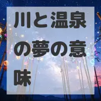 川と温泉の夢のサムネイル画像