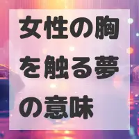 女性の胸を触る夢のサムネイル画像