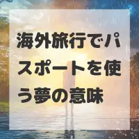海外旅行でパスポートを使う夢のサムネイル画像