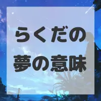 らくだの夢のサムネイル画像